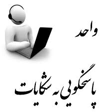 شكايات،انتقادات،پيشنهادات