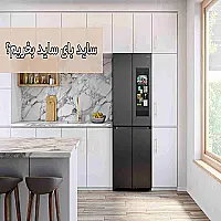 ساید بای ساید بخریم یا یخچال فریزر معمولی؟!