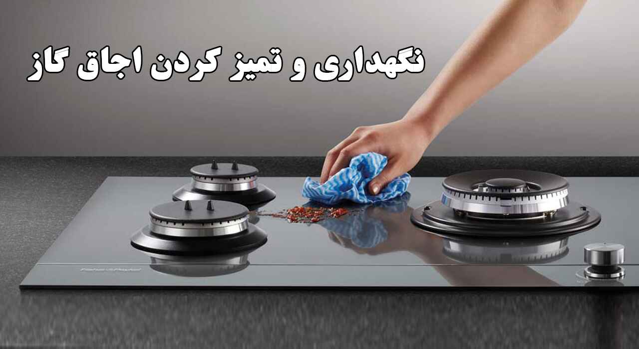 نگهداری و تمیز کردن اجاق گاز