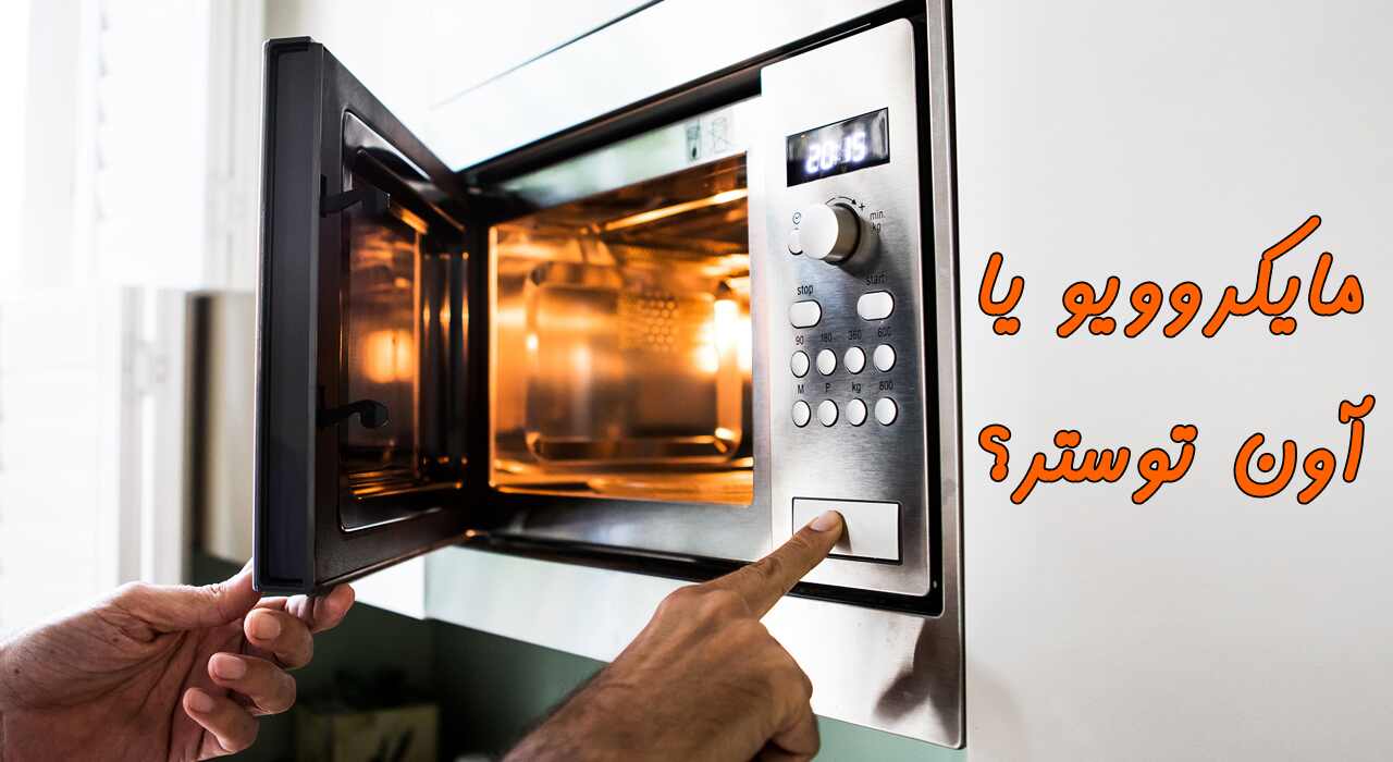 مایکروویو یا آون توستر؟