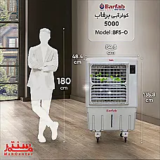 کولر آبی 5000 برفاب مدل BF5-O - دوم
