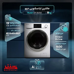 ماشین لباسشویی دوو سری کاریزما LM-840W با بدنه سفید
